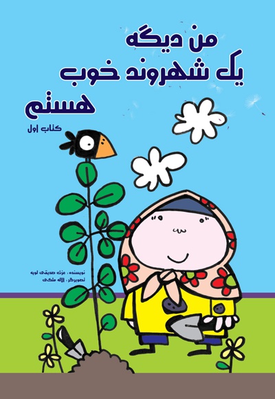 من دیگه یک شهروند خوب هستم (جلد اول)